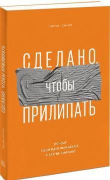 Зроблено, щоб прилiпати. Чому одні ідеї виживають, а інші помирають
