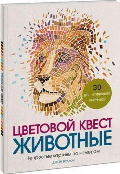 Колірний квест. Тварини. 30 вражаючих малюнків. Непрості картини за номерами