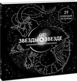 Від зірки до зірки. Астрономічні головоломки