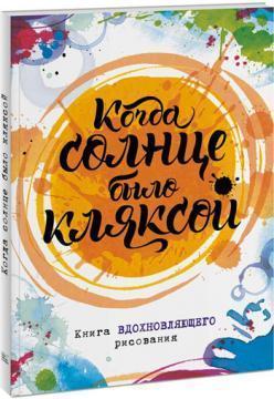 Коли сонце було плямою. Книга надихаючого малювання