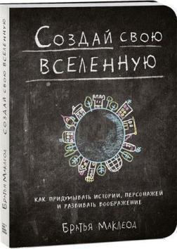 Створи свій всесвіт. Як придумувати історії, персонажів і розвивати уяву