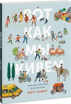 От як ми живемо. Один день семи дітей з різних країн