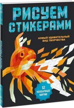 Малюємо стікерами. 12 незвичайних картин