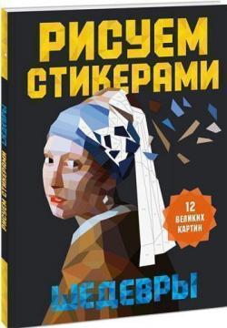Малюємо стікерами. Шедеври. 12 великих картин