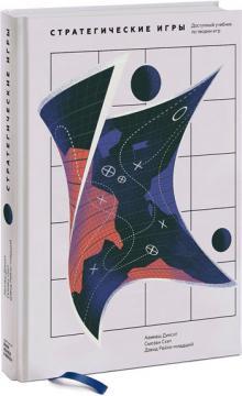 Стратегічні ігри. Доступний підручник з теорії ігор
