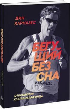 Той, що біжить без сну. Одкровення сверхмарафонца