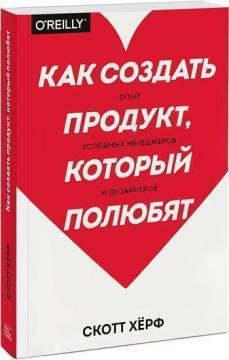 Як створити продукт, який полюблять. Досвід успішних менеджерів і дизайнерів