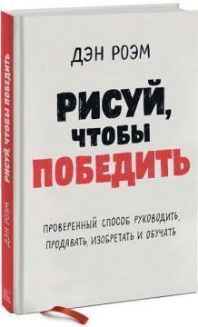 Малюй, щоб перемогти. Перевірений спосіб керувати, продавати, винаходити і навчати