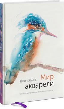 Світ акварелі. Техніки, експерименти, практичні поради