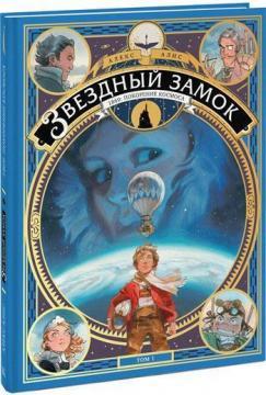 Зоряний замок. 1869: підкорення космосу. Том 1