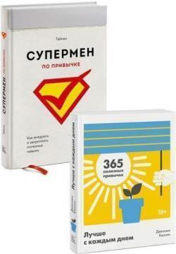 Комплект 'Як впроваджувати корисні звички'