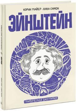 Ейнштейн. Графічна біографія
