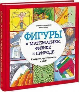 Фігури в математиці, фізиці і природі. Квадрати, трикутники і кола