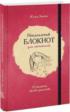 Неідеальний блокнот для мрійників. 92 завдання, щоб малювати