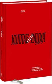 Колаборація. Як перейти від суперництва до співпраці