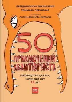50 пригод авантюриста