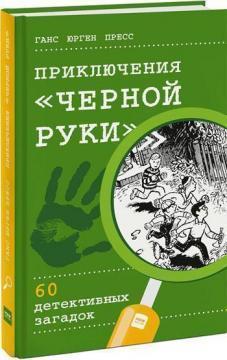 Пригоди «Чорної руки»
