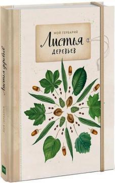 Мій гербарій. Листя дерев