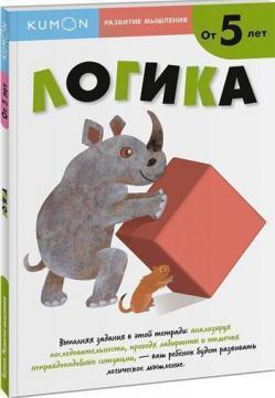 KUMON. Розвиток мислення. Логіка. Рівень 2
