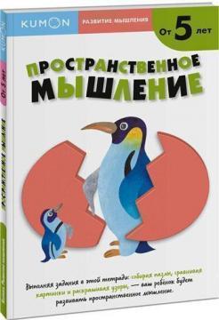 KUMON. Розвиток мислення. Просторове мислення. рівень 2