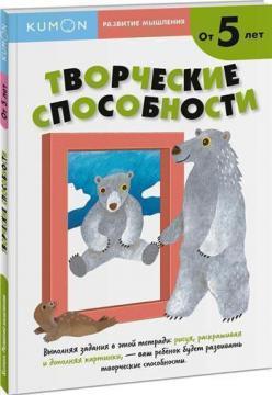 KUMON. Розвиток мислення. Творчі здібності. рівень 2