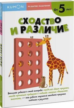 KUMON. Розвиток мислення. Подібність і відмінність. рівень 2