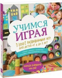 Вчимося граючи. 100 розвиваючих ігор для дітей від 4 до 8 років