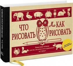 Що малювати і як малювати. Покрокова техніка для тих, хто хоче стати художником за 5 хвилин