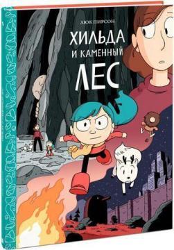Хільда і камяний ліс