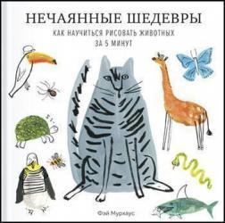 Ненавмисні шедеври. Як навчитися малювати тварин за 5 хвилин