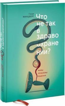Що не так в охороні здоровя? Міфи. Проблеми. Рішення