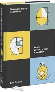 Математичне мислення. Книга для батьків і вчителів
