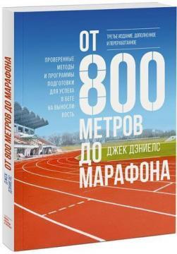 Від 800 метрів до марафону