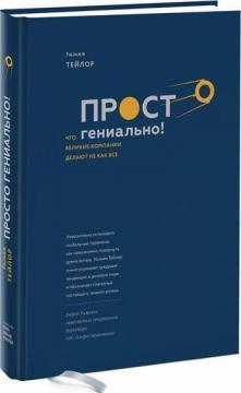 Просто геніально. Що великі компанії роблять не як усi