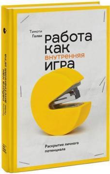 Робота як внутрішня гра. Розкриття особистісного потенціалу