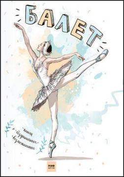 Балет. Книга про безмежні можливості