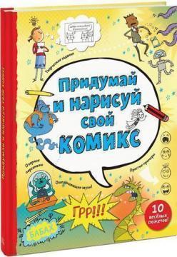 Придумай і намалюй свій комікс