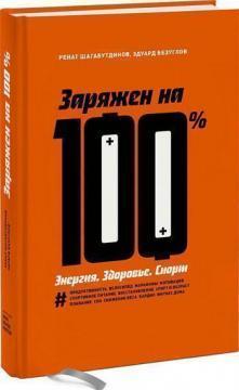 Заряджений на 100%. Енергія. Здоровя. Спорт