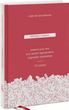 Одним словом. Книга для тих, хто хоче придумати гарну назву. 33 уроки