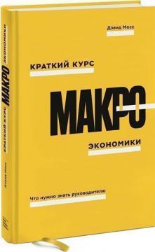 Короткий курс макроекономіки. Що треба знати керівникові