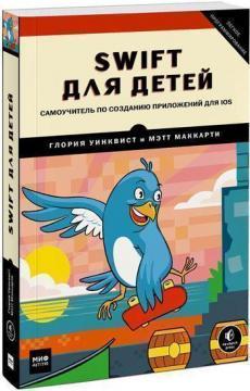 Swift для дітей. Самовчитель по створенню додатків для iOS