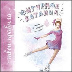 Фігурне катання. Книга про мистецтво на льоду