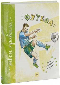 Футбол. Книга про майстерність і драйві