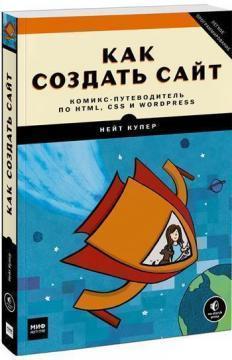 Як створити сайт. Комікс-путівник по HTML, CSS і WordPress