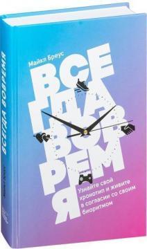Завжди вчасно. Упізнайте свій хронотип і живіть у згоді зі своїм біоритмом