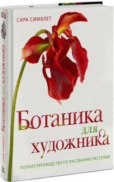 Ботаніка для художника. Повне керівництво по малюванню рослин