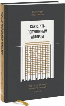 Як стати популярним автором. Тексти на службі особистого бренду. 5 кроків