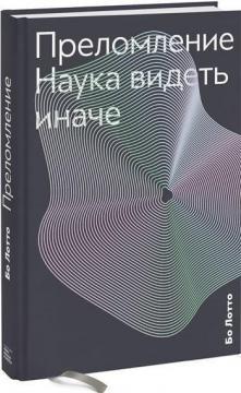 Переломлення. Наука бачити інакше