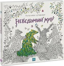 Невідомий світ