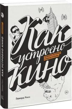 Як влаштовано кіно. Теорія та історія кінематографа